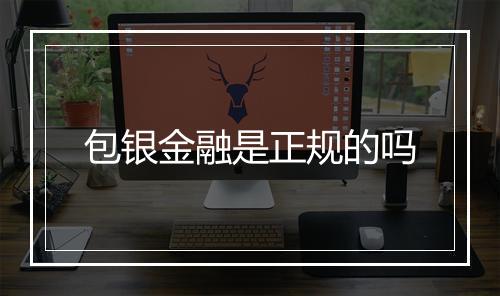 包银金融是正规的吗