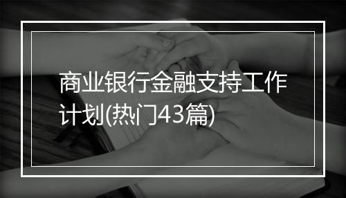 商业银行金融支持工作计划(热门43篇)