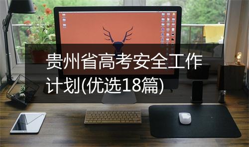 贵州省高考安全工作计划(优选18篇)