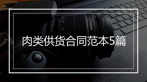 肉类供货合同范本5篇