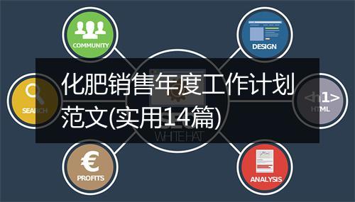 化肥销售年度工作计划范文(实用14篇)