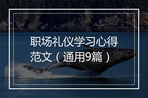 职场礼仪学习心得范文（通用9篇）