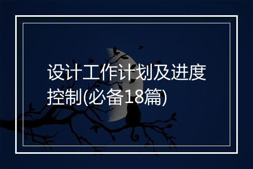 设计工作计划及进度控制(必备18篇)