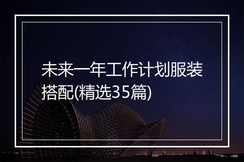 未来一年工作计划服装搭配(精选35篇)