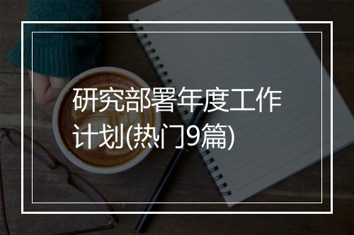 研究部署年度工作计划(热门9篇)
