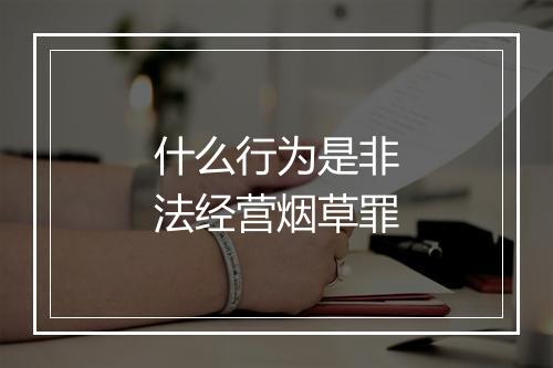什么行为是非法经营烟草罪