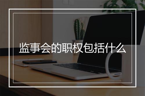 监事会的职权包括什么
