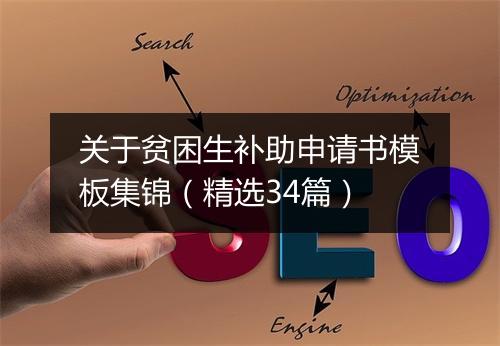 关于贫困生补助申请书模板集锦（精选34篇）