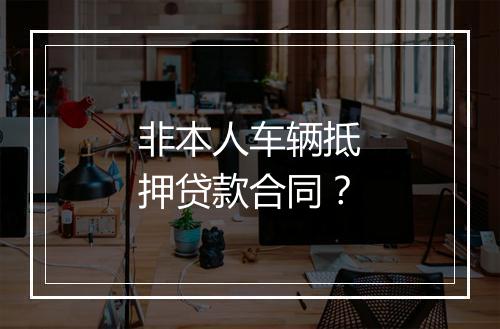 非本人车辆抵押贷款合同？