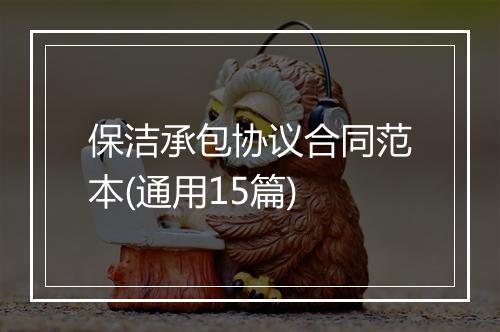 保洁承包协议合同范本(通用15篇)