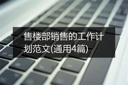 售楼部销售的工作计划范文(通用4篇)