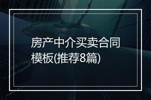 房产中介买卖合同模板(推荐8篇)