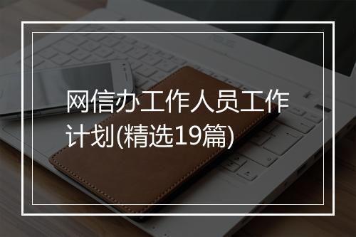 网信办工作人员工作计划(精选19篇)