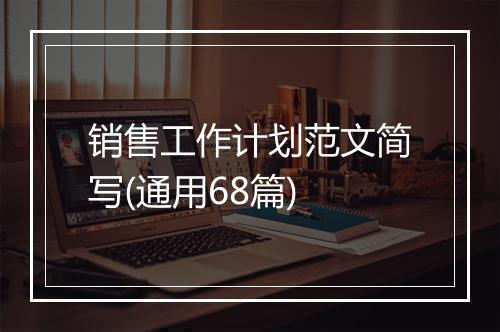 销售工作计划范文简写(通用68篇)