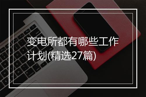 变电所都有哪些工作计划(精选27篇)