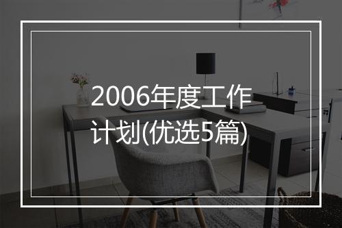 2006年度工作计划(优选5篇)