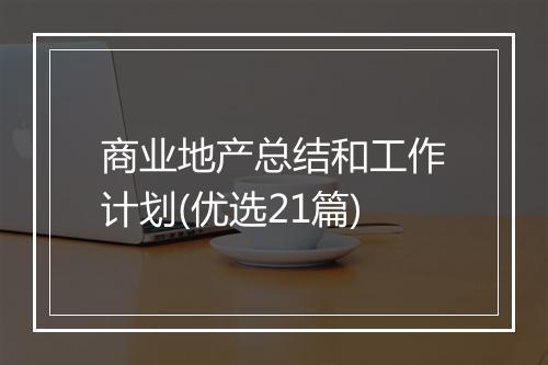 商业地产总结和工作计划(优选21篇)
