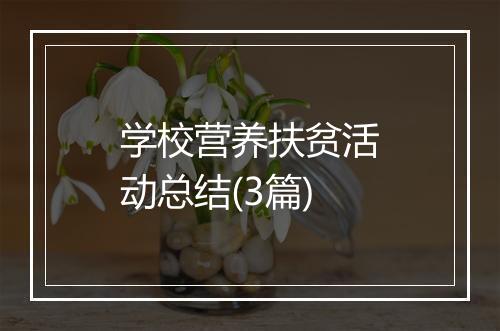 学校营养扶贫活动总结(3篇)
