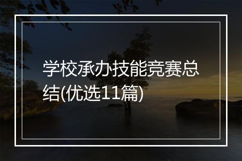学校承办技能竞赛总结(优选11篇)