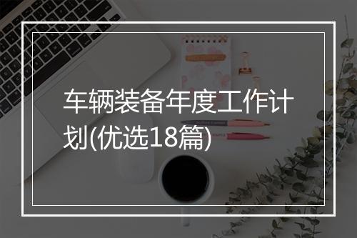 车辆装备年度工作计划(优选18篇)