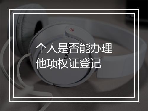 个人是否能办理他项权证登记