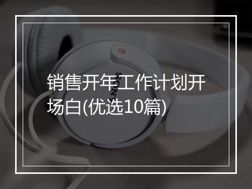 销售开年工作计划开场白(优选10篇)