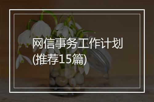 网信事务工作计划(推荐15篇)