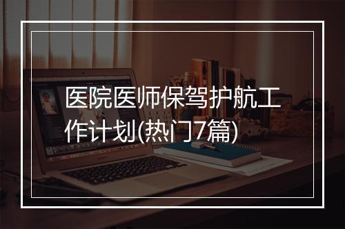 医院医师保驾护航工作计划(热门7篇)