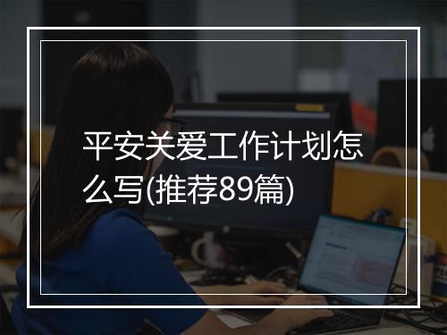 平安关爱工作计划怎么写(推荐89篇)