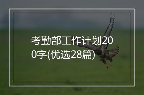 考勤部工作计划200字(优选28篇)
