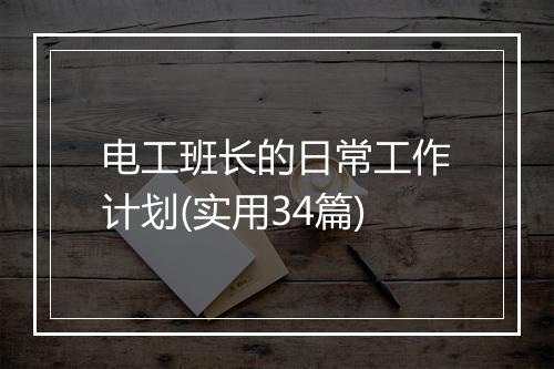 电工班长的日常工作计划(实用34篇)