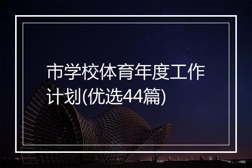 市学校体育年度工作计划(优选44篇)