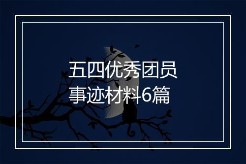 五四优秀团员事迹材料6篇