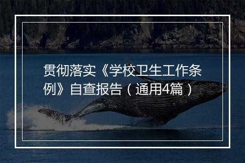贯彻落实《学校卫生工作条例》自查报告（通用4篇）