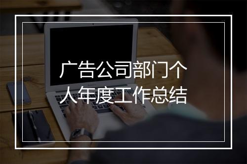 广告公司部门个人年度工作总结