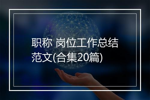职称 岗位工作总结范文(合集20篇)