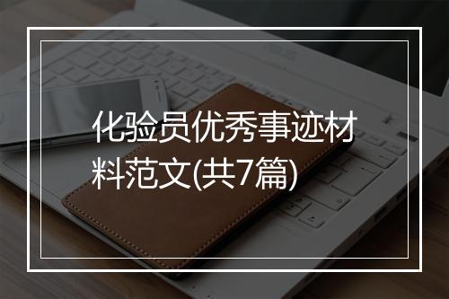 化验员优秀事迹材料范文(共7篇)