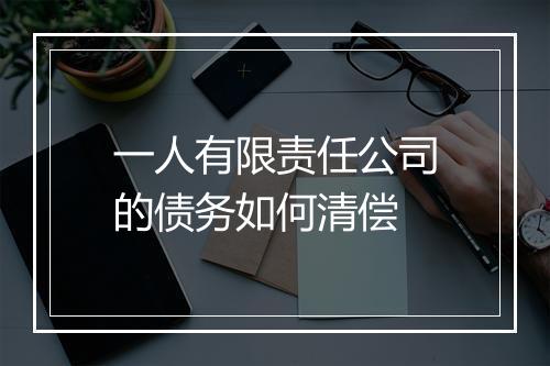 一人有限责任公司的债务如何清偿