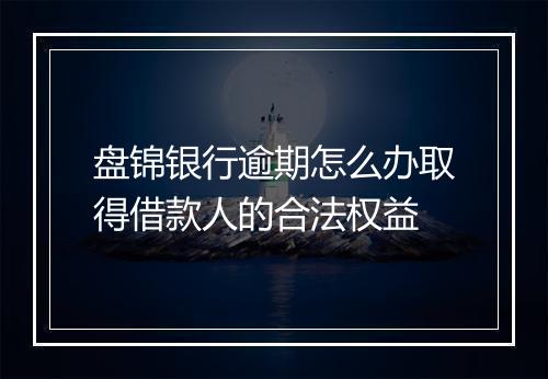盘锦银行逾期怎么办取得借款人的合法权益