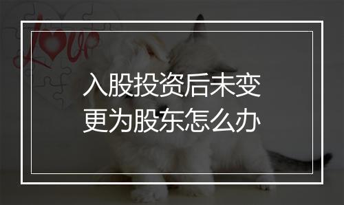 入股投资后未变更为股东怎么办
