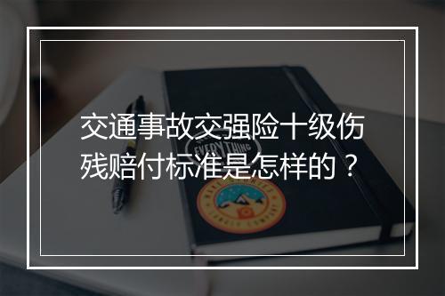 交通事故交强险十级伤残赔付标准是怎样的？