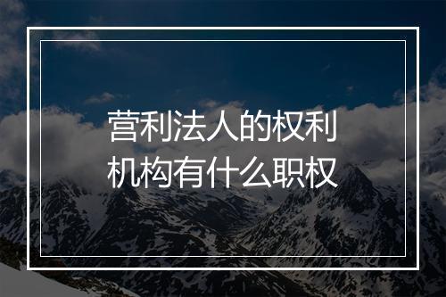 营利法人的权利机构有什么职权