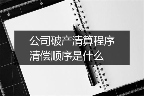 公司破产清算程序清偿顺序是什么