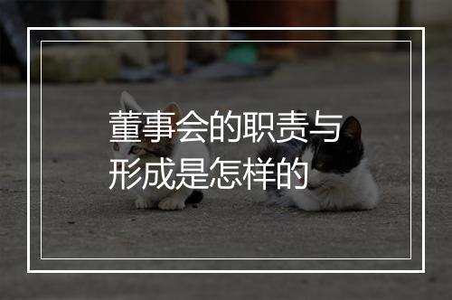 董事会的职责与形成是怎样的