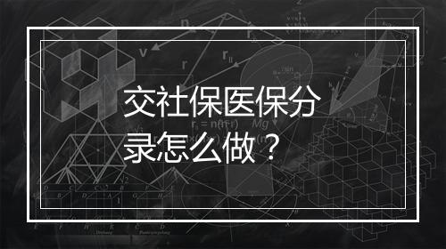 交社保医保分录怎么做？