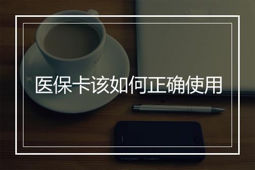医保卡该如何正确使用