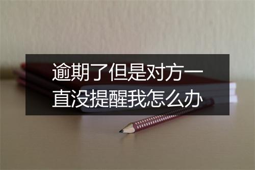 逾期了但是对方一直没提醒我怎么办