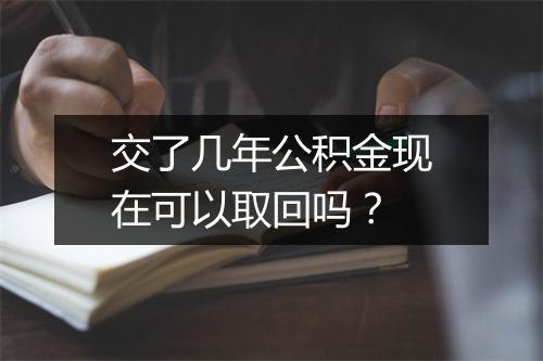 交了几年公积金现在可以取回吗？