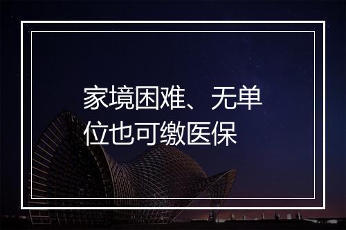家境困难、无单位也可缴医保