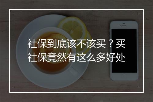社保到底该不该买？买社保竟然有这么多好处